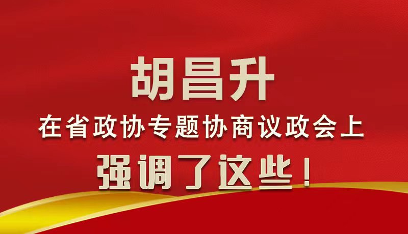 圖解|胡昌升在省政協(xié)專題協(xié)商議政會上強調(diào)了這些！