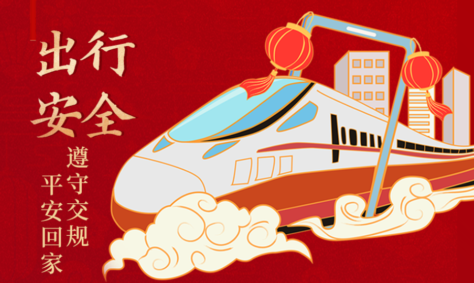 海報(bào)丨開心過節(jié) 莫忘安全！這份春節(jié)安全防范指南請(qǐng)收好