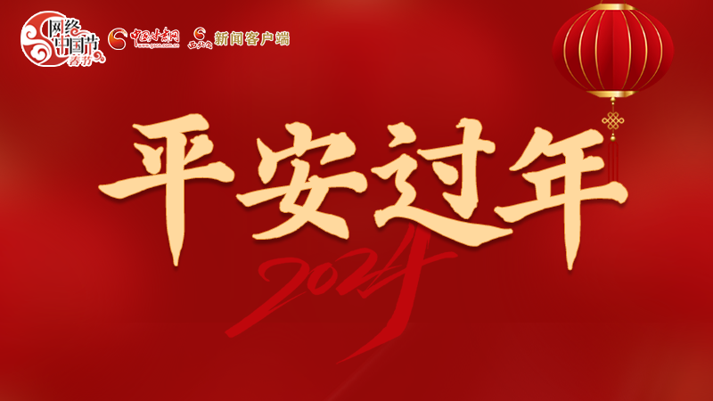 【網(wǎng)絡(luò)中國(guó)節(jié)·春節(jié)】 駕駛?cè)俗⒁?！這份春節(jié)出行安全錦囊一定要看