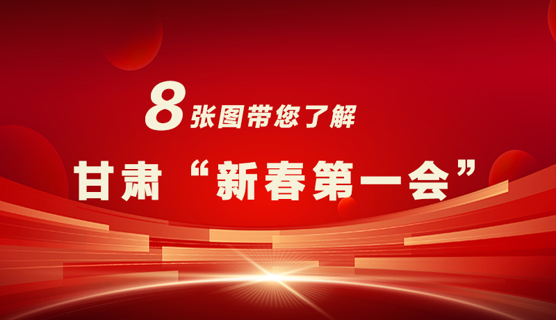 海報|八張圖帶您了解甘肅“新春第一會”，“新”中有數(shù)！