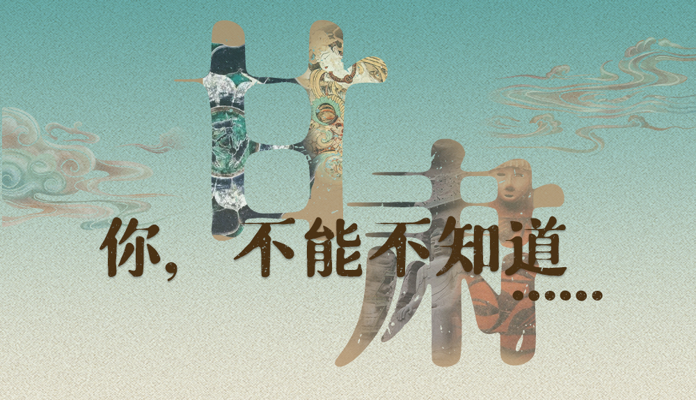 【甘快看】揭開(kāi)“隱身”屬性 甘肅！你，不能不知道……