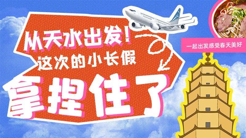 【網(wǎng)絡(luò)中國(guó)節(jié)·清明】從天水出發(fā)！這次的小長(zhǎng)假拿捏住了！