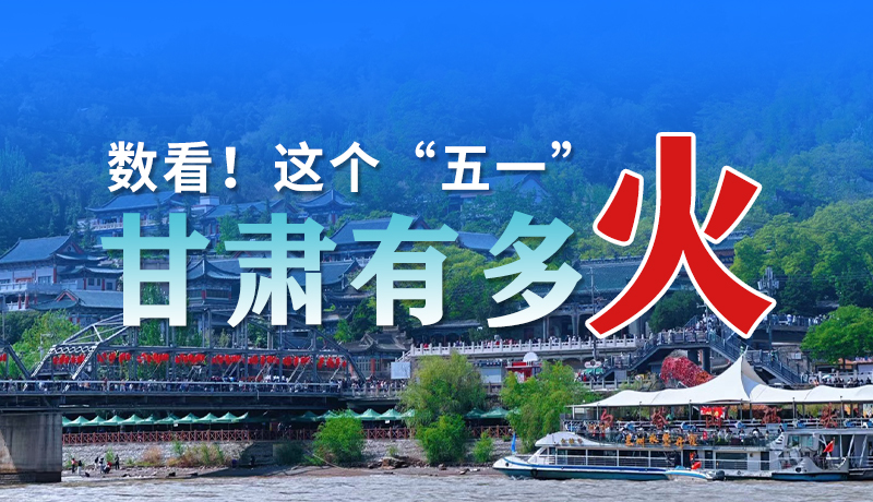 海報| 數(shù)看！這個“五一”甘肅有多火