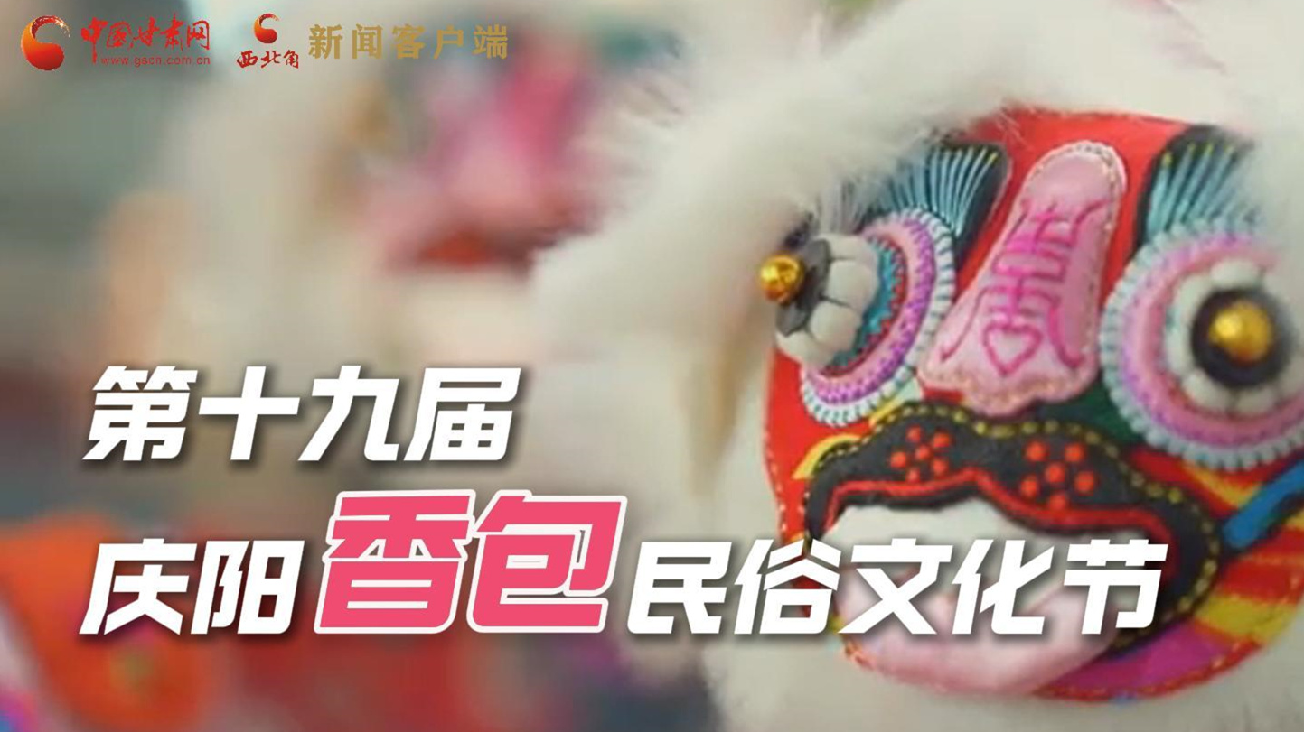 超燃預(yù)告！用《千年等一回》的方式走進(jìn)慶陽香包的世界