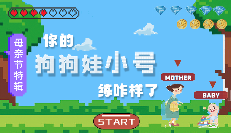 母親節(jié)特輯：?jiǎn)栆还?，你的『狗狗娃小?hào)』練咋樣了?