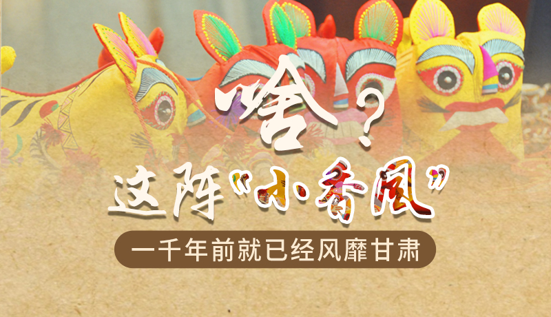 手繪|啥？這陣“小香風(fēng)”一千年前就已經(jīng)風(fēng)靡甘肅