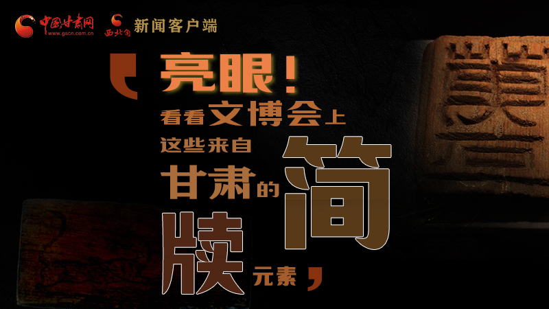 【聚焦深圳文博會】亮眼！這些甘肅“簡牘元素”閃耀深圳文博會