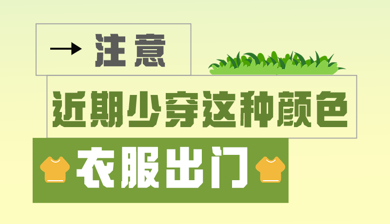 長圖|小心被咬！近期少穿這種顏色的衣服出門
