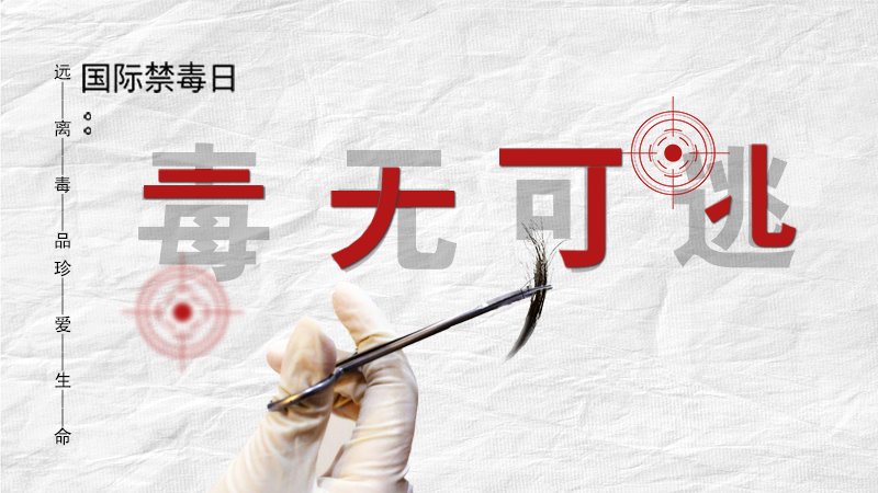 海報(bào)|毒無(wú)可逃！一起攜手對(duì)毒品說(shuō)NO