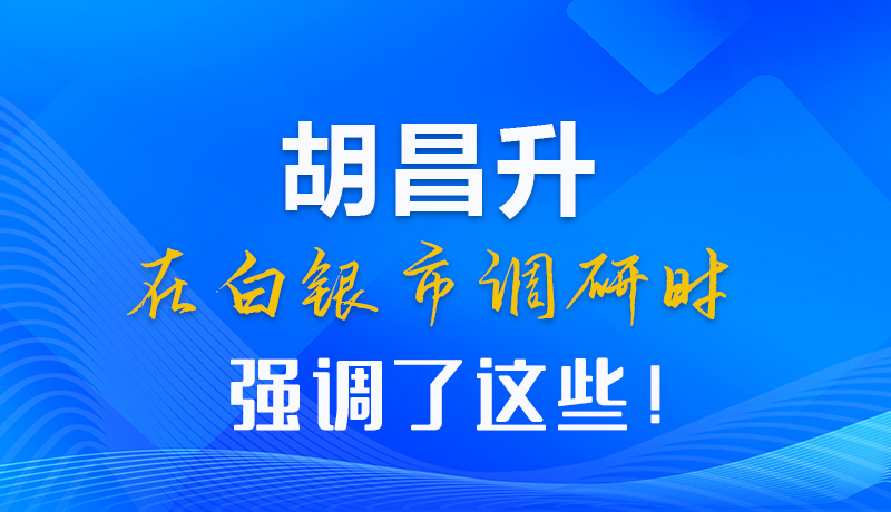 【甘快看】圖解|胡昌升在白銀市調(diào)研時(shí)強(qiáng)調(diào)了這些！