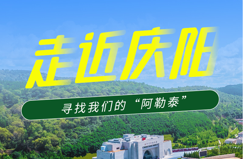 【香約慶陽(yáng) 包容天下】長(zhǎng)圖|詩(shī)與遠(yuǎn)方齊相聚！到慶陽(yáng)，尋找我們的“阿勒泰”