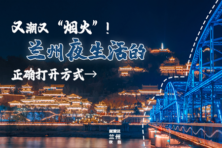 【萬(wàn)千氣象看甘肅】又潮又“煙火”！蘭州夜生活的正確打開方式→