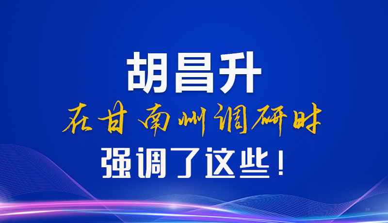 【甘快看】圖解|胡昌升在甘南州調(diào)研時強(qiáng)調(diào)了這些！