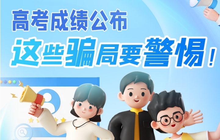 圖解|高考成績公布，這些騙局要警惕！