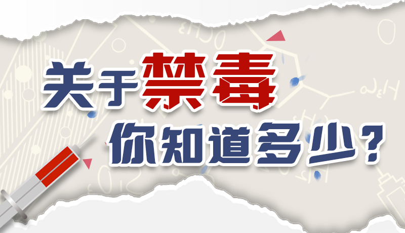 速來互動｜測一測，關(guān)于禁毒，你知道多少？