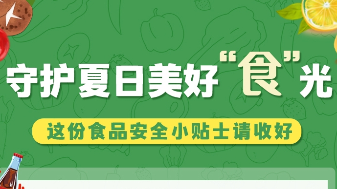 圖解|守護(hù)夏日美好“食”光！這份食品安全小貼士請收好