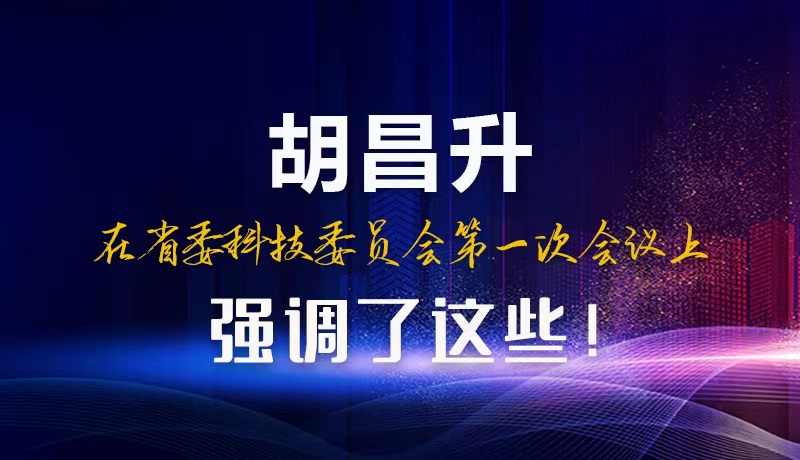 【甘快看】圖解|胡昌升在省委科技委員會第一次會議上強調(diào)了這些！