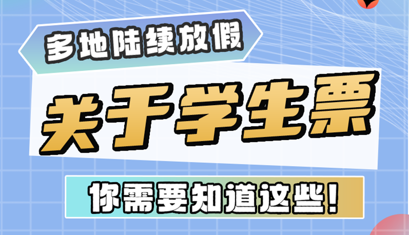 多地陸續(xù)放假！關(guān)于學(xué)生票，你需要知道這些