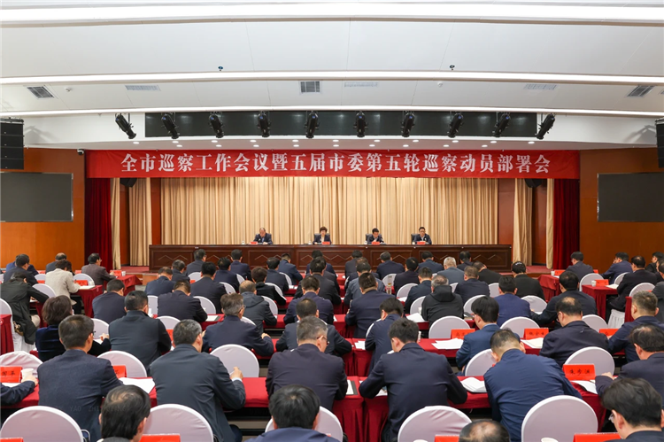 4月19日，全市巡察工作會(huì)議暨五屆市委第五輪巡察動(dòng)員部署會(huì)召開，市委書記、市委巡察工作領(lǐng)導(dǎo)小組組長王旭出席并講話.png
