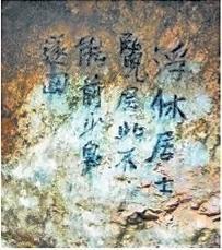 北宋文學家、畫家張舜民石刻