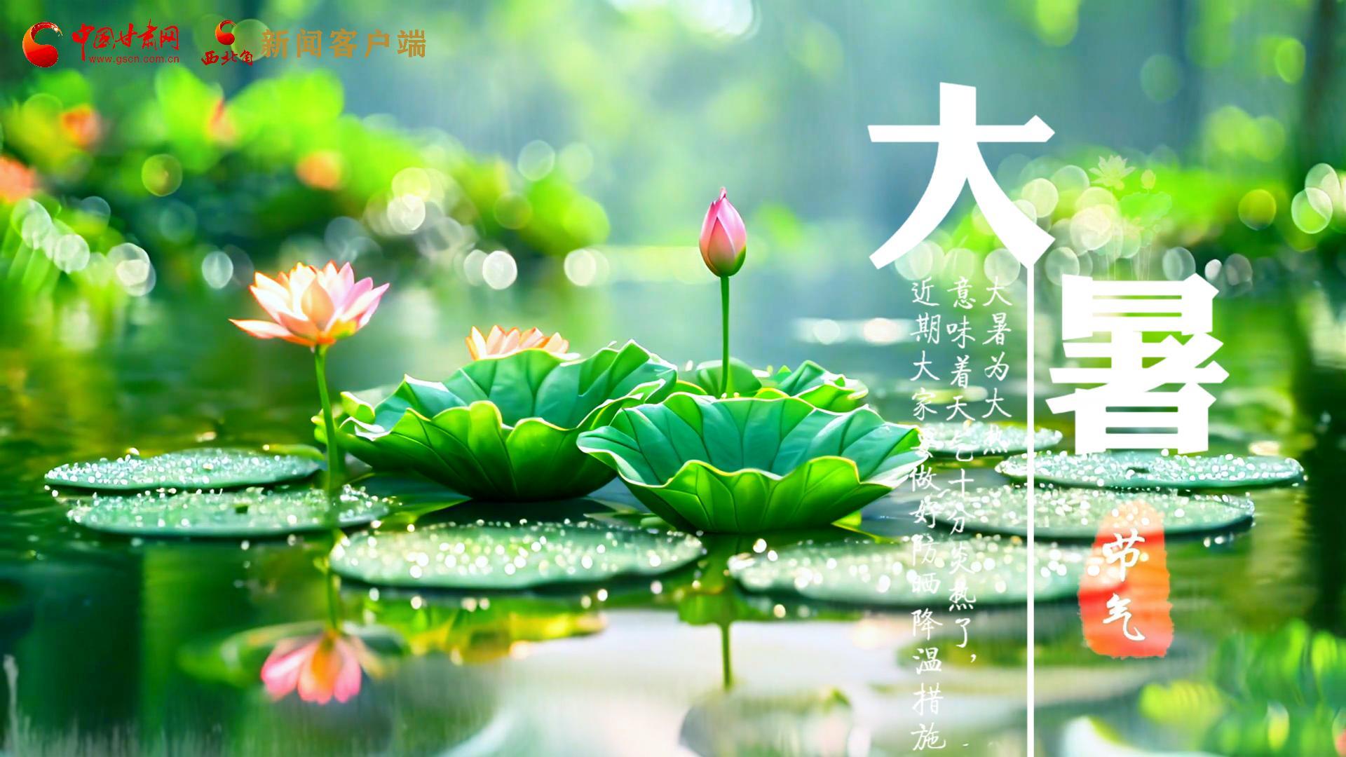 【節(jié)氣里的大美中國】今日大暑，愿你生如夏花，人生絢爛多彩！