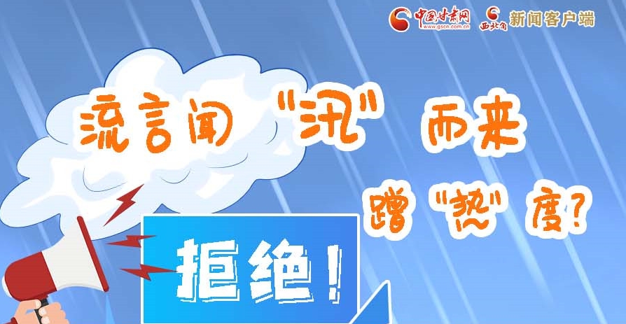 長(zhǎng)圖|流言聞“汛”而來(lái)蹭“熱”度？拒絕！
