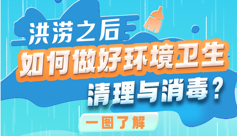 洪澇之后，如何做好環(huán)境衛(wèi)生清理與消毒？一圖讀懂→