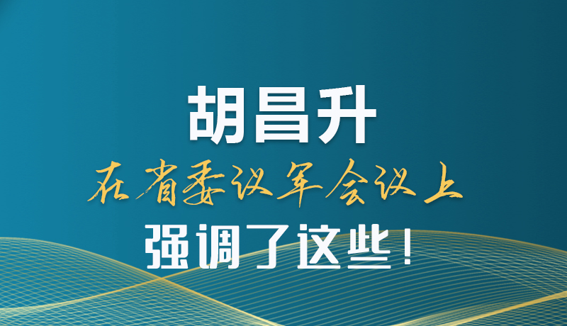 圖解|胡昌升在省委議軍會議上強調(diào)了這些！