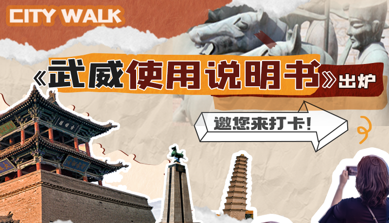 長圖|《武威使用說明書》出爐，邀您來打卡！
