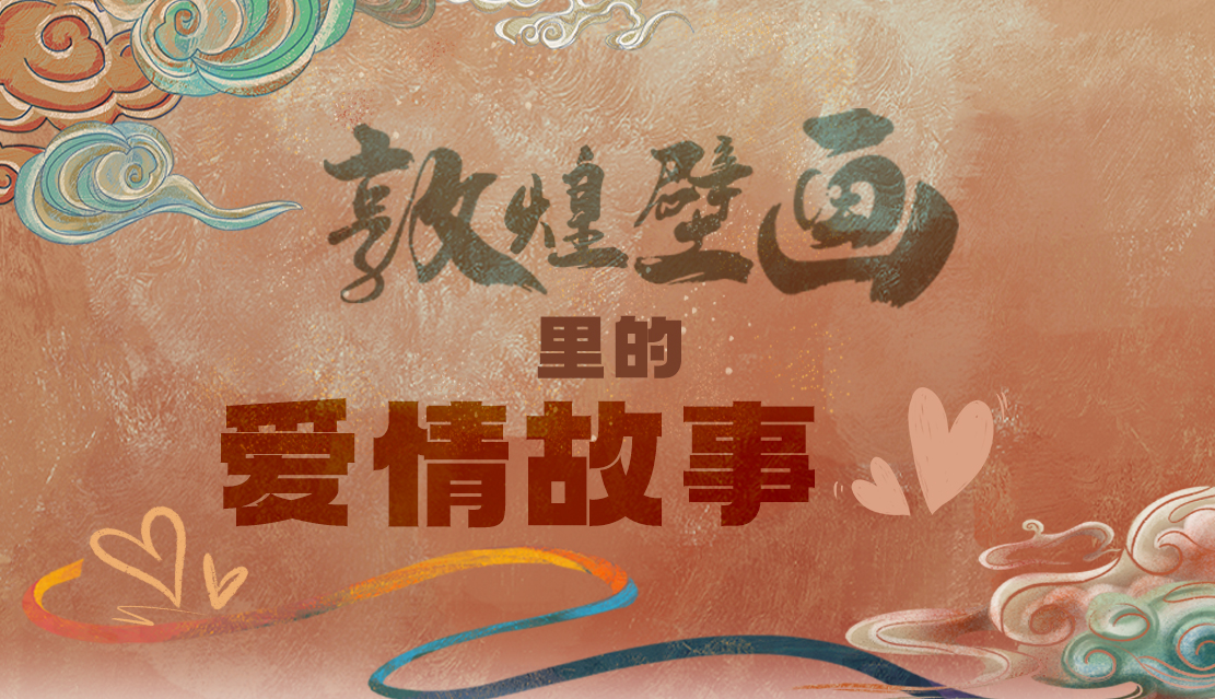 網(wǎng)絡(luò)中國節(jié)·七夕|1000多年前敦煌壁畫里的愛情，原來這么好磕！