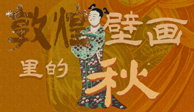 長圖|一起來找，藏在敦煌壁畫里的浪漫秋天