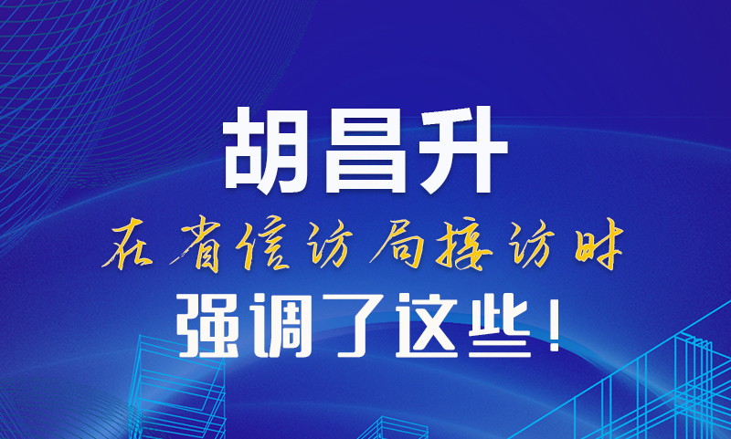 圖解|胡昌升在省信訪局接訪時強調(diào)了這些！
