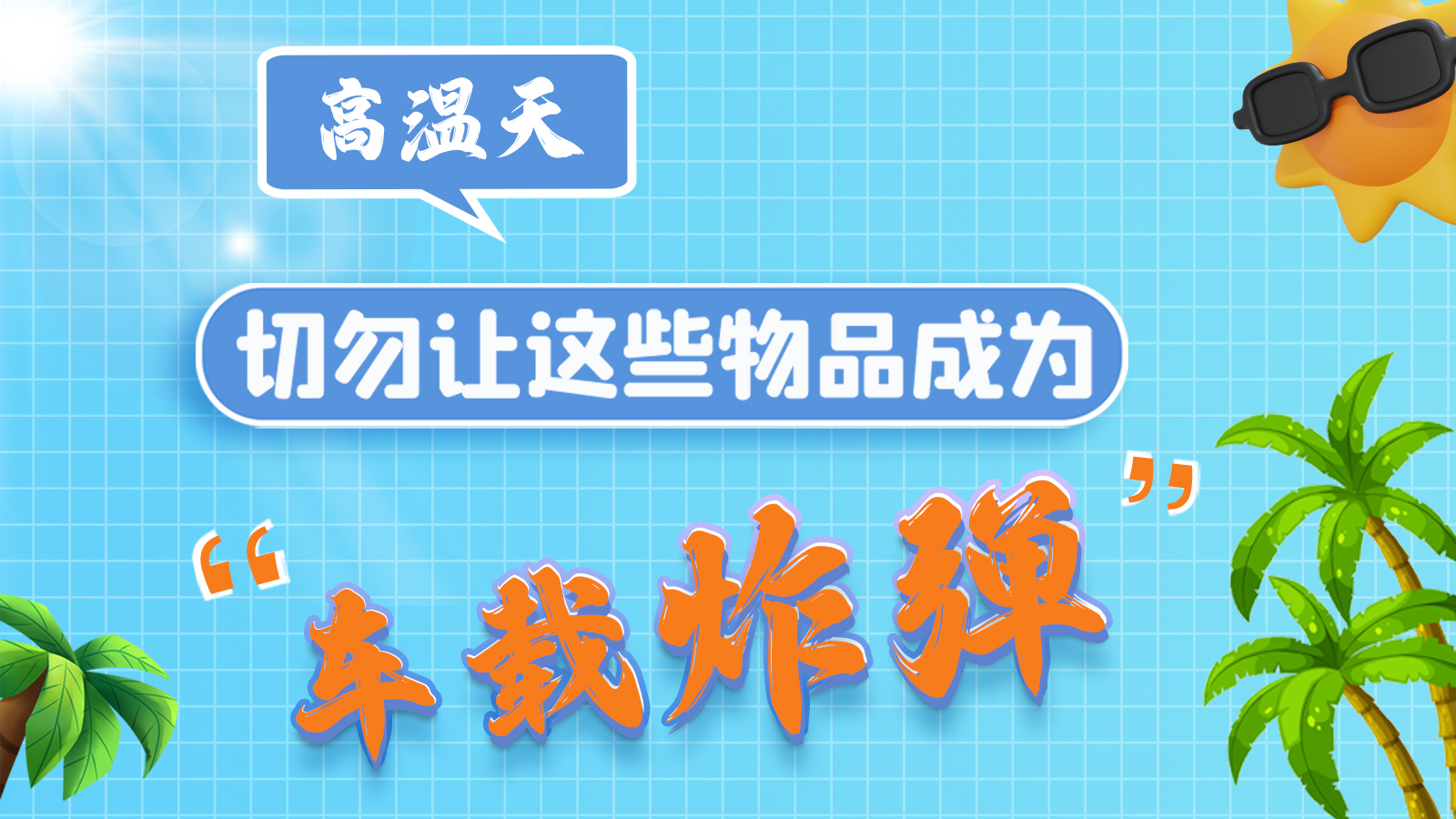 圖解 | 高溫天，切勿讓這些物品成為“車載炸彈”