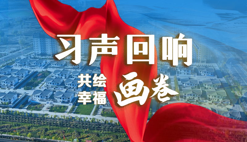 【習(xí)聲回響·共繪幸福畫卷】實事可感可及 以民生“溫度”標注幸?！翱潭取? /></a><span><a title=
