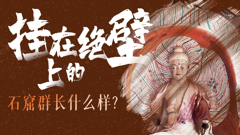 【甘快看】千年石窟 匠心傳承|走進張掖 探秘掛在絕壁上的石窟群長什么樣？