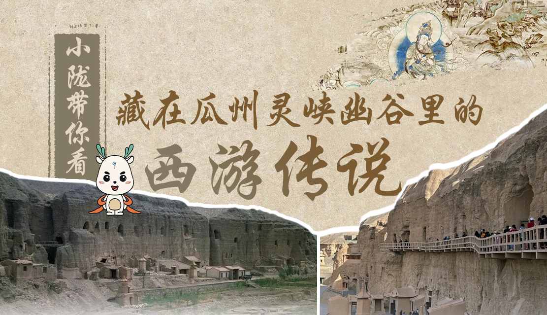 千年石窟 匠心傳承|全網(wǎng)爆火的“黑悟空”，最早原型就在甘肅瓜州→