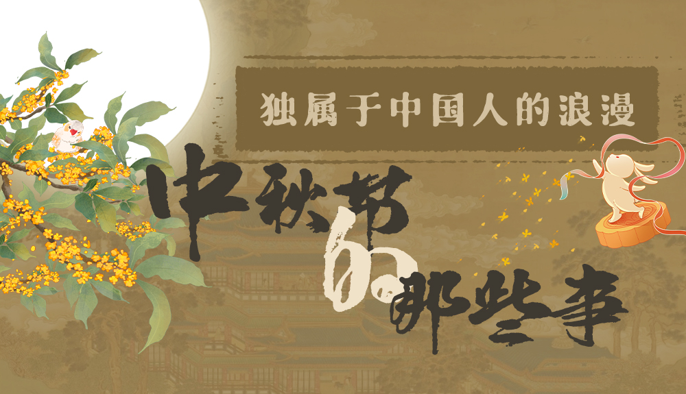 【網(wǎng)絡(luò)中國節(jié)·中秋】獨(dú)屬于中國人的浪漫，一起走進(jìn)中秋節(jié)的那些事