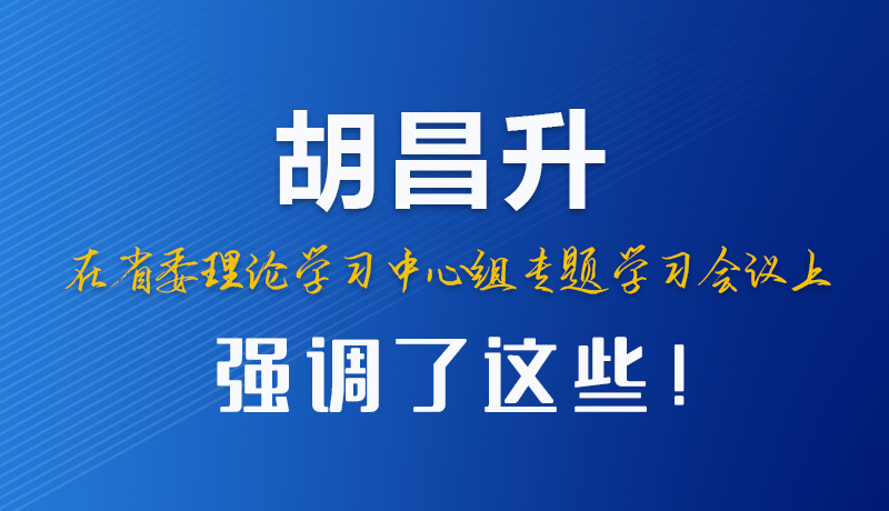 圖解|胡昌升在省委理論學(xué)習(xí)中心組專題學(xué)習(xí)會(huì)議上強(qiáng)調(diào)了這些！
