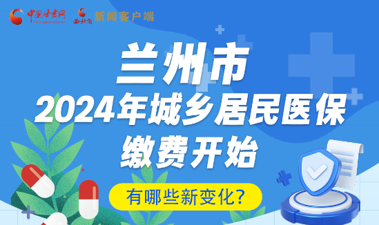一圖速看|蘭州市2024年城鄉(xiāng)居民醫(yī)保繳費(fèi)開始，有哪些新變化→