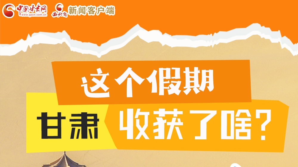 圖解|這個(gè)假期，甘肅收獲了啥？