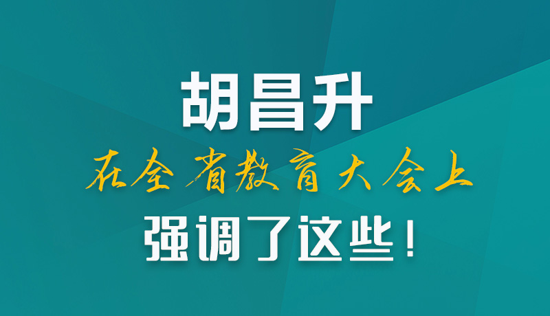 圖解|胡昌升在全省教育大會上強(qiáng)調(diào)了這些！