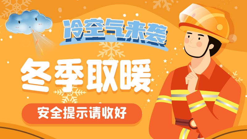 圖解|冷空氣來襲！冬季取暖安全提示請收好