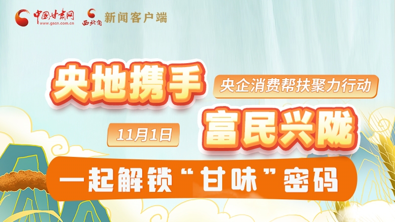 圖解|“央地攜手 富民興隴”11月1日，一起解鎖“甘味”密碼