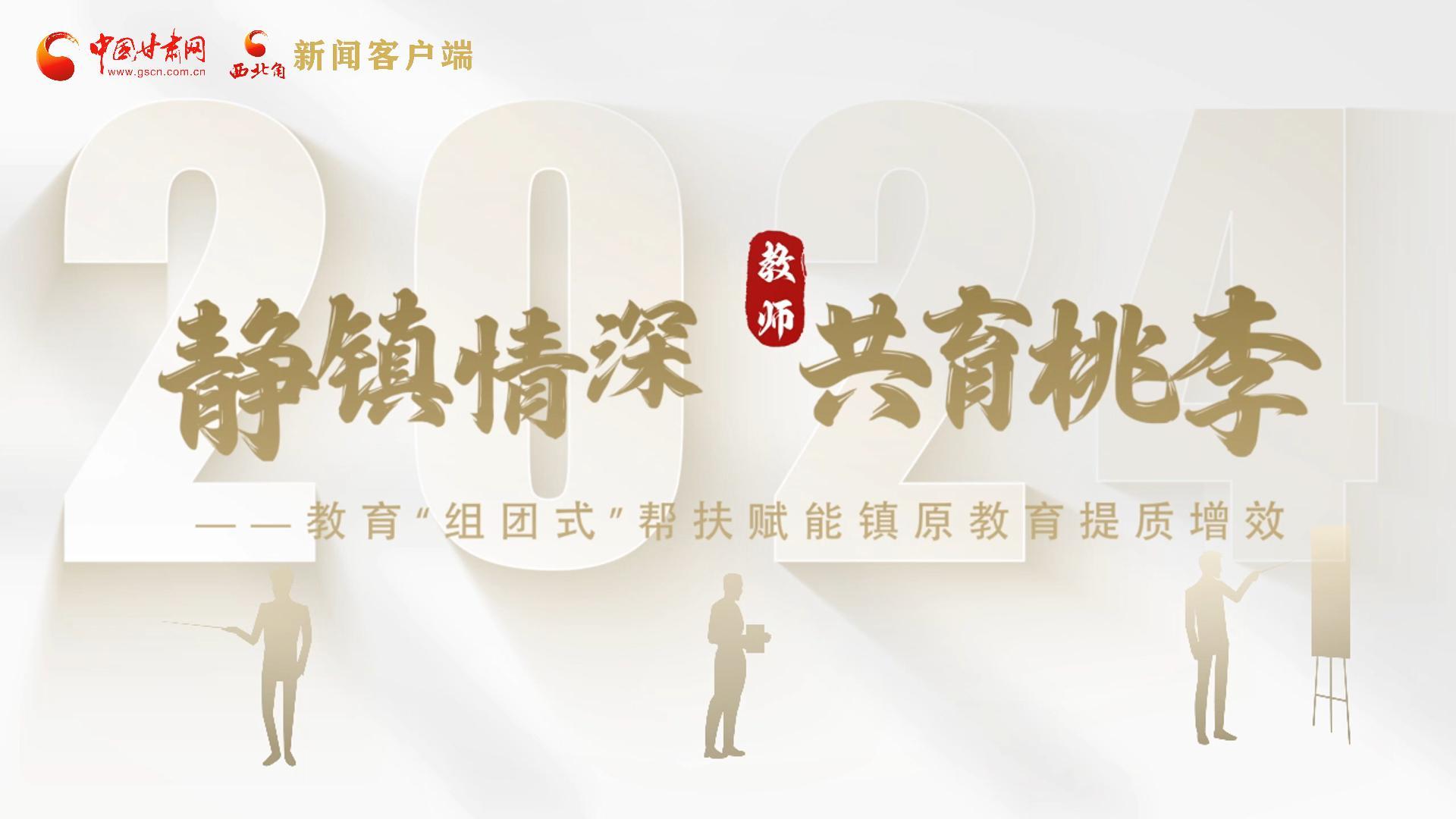 靜鎮(zhèn)情深，共育桃李——靜海教育“組團(tuán)式”幫扶賦能鎮(zhèn)原二中教育提質(zhì)增效