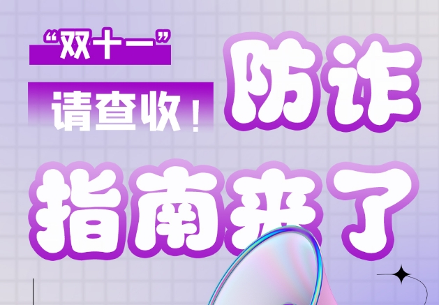 圖解|“雙十一”防詐指南來(lái)了！請(qǐng)查收！