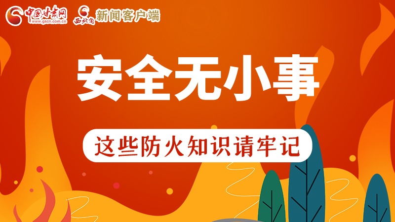 119消防安全日|安全無小事，這些防火知識一起來get