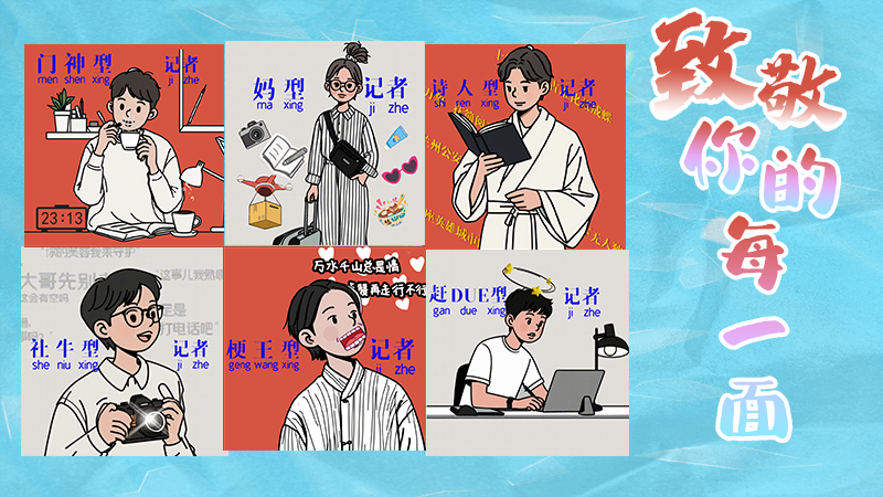 第25個記者節(jié)表情包來啦！一起揭開新聞人的另一面
