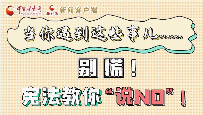 圖解|當(dāng)你遇到這些事兒……別慌！憲法教你“說NO”！