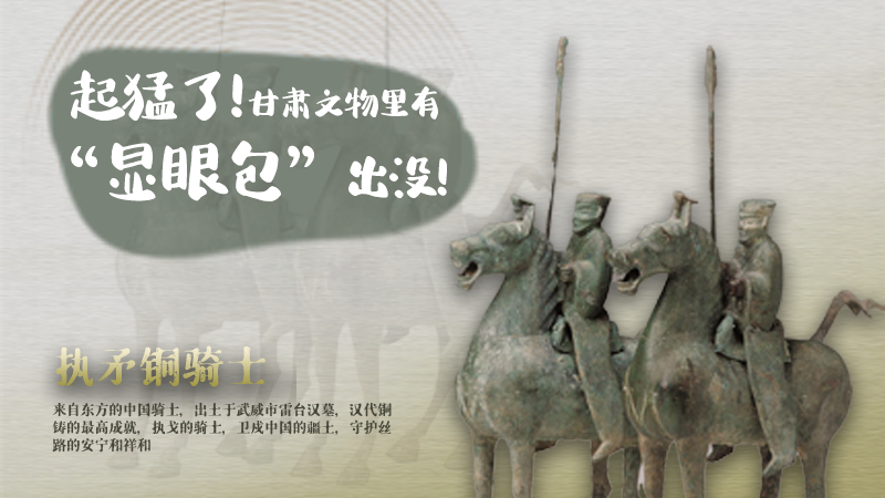 海報|起猛了，甘肅文物里有“顯眼包”出沒！