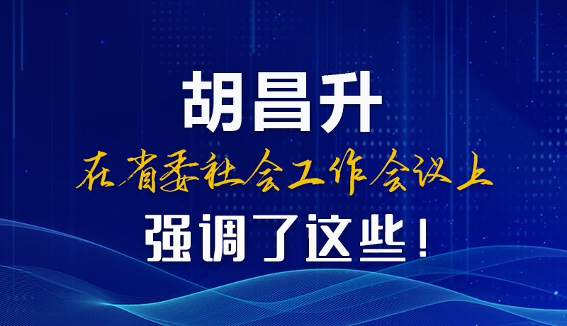 圖解|胡昌升在省委社會(huì)工作會(huì)議上強(qiáng)調(diào)了這些！